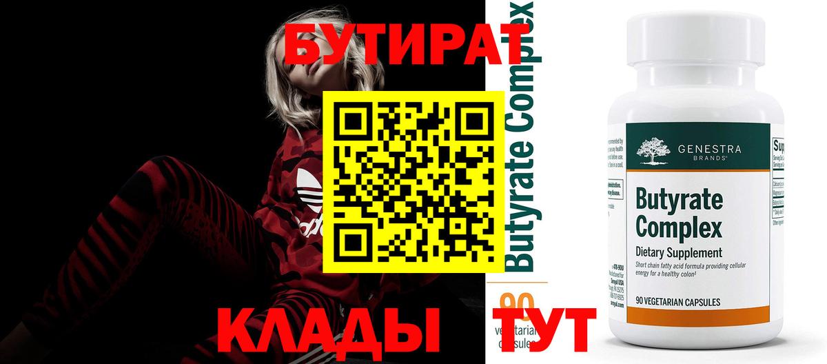 БУТИРАТ бутик  Вход с VPN  Сокол 